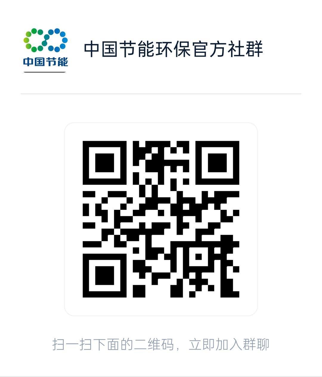 中国节能官方群聊二维码